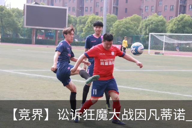 【竞界】讼诉狂魔大战因凡蒂诺 特朗普谈笑间搞定红牌