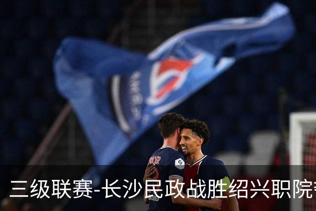 三级联赛-长沙民政战胜绍兴职院夺得冠军！也克亚·沙24分