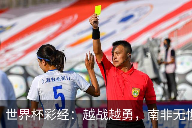 世界杯彩经：越战越勇，南非无惧加拿大
