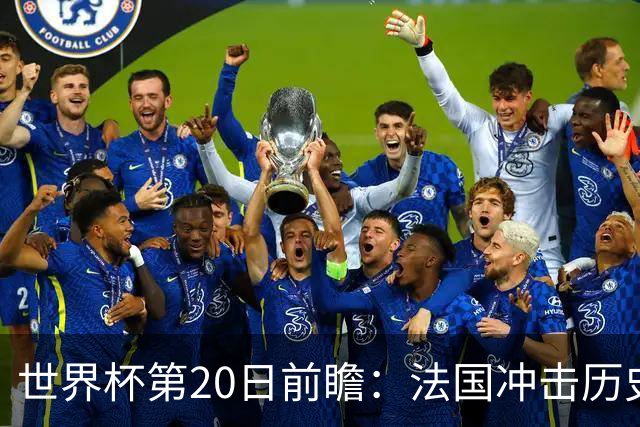 世界杯第20日前瞻：法国冲击历史纪录 墨西哥魔鬼主场冲16强