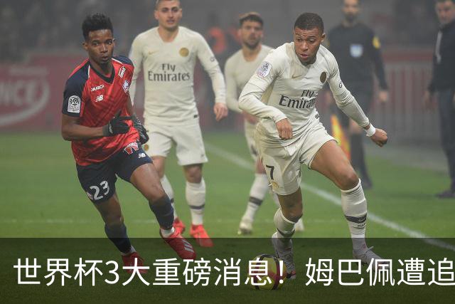 世界杯3大重磅消息！姆巴佩遭追罚危机，法国正式申诉，FIFA官宣重拳重审