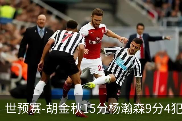 世预赛-胡金秋15分杨瀚森9分4犯 中国男篮主场负日本