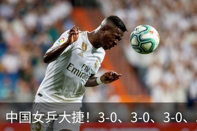 中国女乒大捷！3-0、3-0、3-0、3-2，孙颖莎、王艺迪4将晋级8强