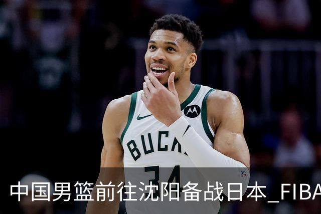 中国男篮前往沈阳备战日本 FIBA高度评价杨瀚森