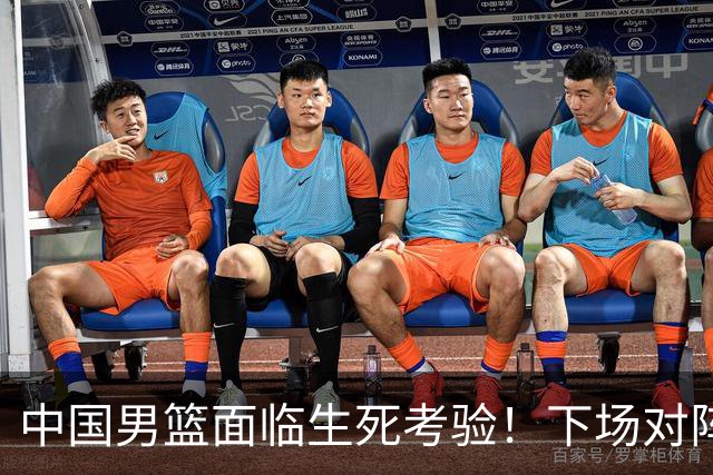 中国男篮面临生死考验！下场对阵台北，胜利才能晋级，失败将无缘世界杯