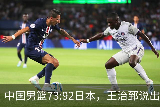 中国男篮73:92日本，王治郅说出3个输球原因，句句扎心！