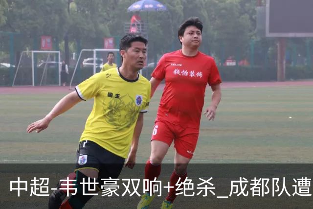 中超-韦世豪双响+绝杀 成都队遭绝平后反绝杀3-2新鹏城