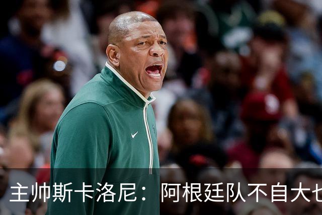 主帅斯卡洛尼：阿根廷队不自大也不自卑