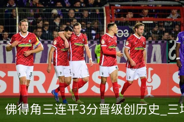 佛得角三连平3分晋级创历史 三场比赛三种试炼将迎终极挑战