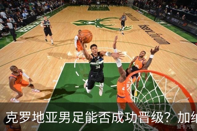 克罗地亚男足能否成功晋级？加纳男足的防守表现相当出色！