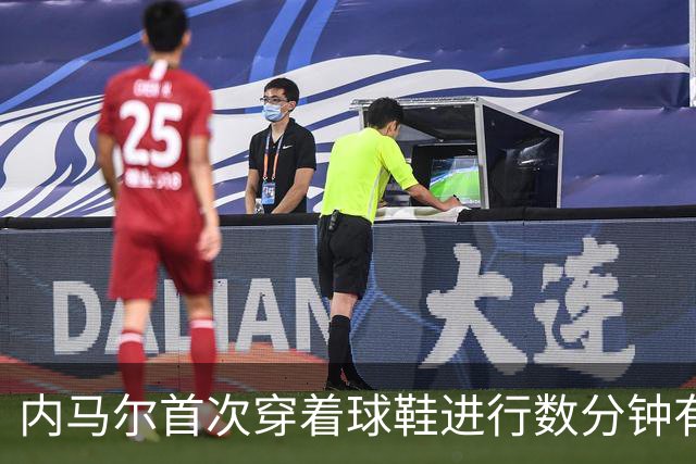 内马尔首次穿着球鞋进行数分钟有球训练，小组赛能否出战仍存疑
