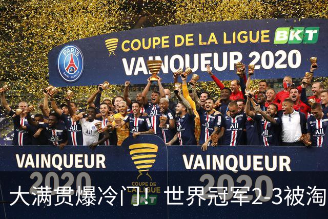 大满贯爆冷门！世界冠军2-3被淘汰，国乒连轰3-0，王楚钦首秀敲定
