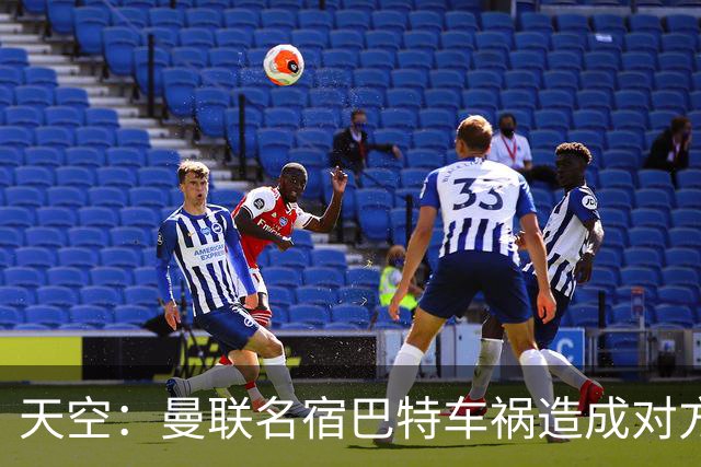 天空：曼联名宿巴特车祸造成对方骨折