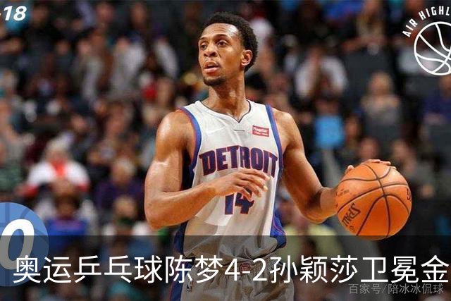 奥运乒乓球陈梦4-2孙颖莎卫冕金牌 国乒赢10连冠