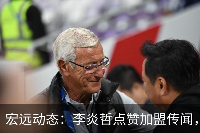 宏远动态：李炎哲点赞加盟传闻，朱芳雨欲重购徐昕，杜锋续约四年消息曝光