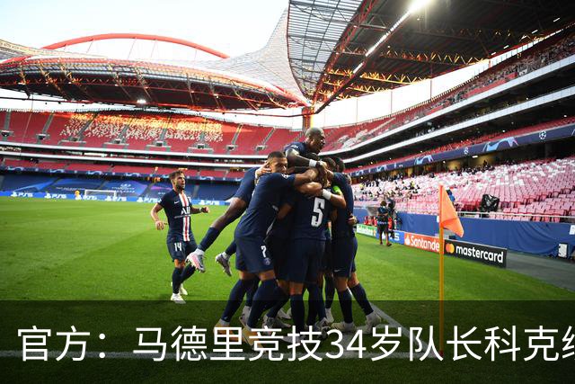 官方：马德里竞技34岁队长科克续约至2027年，迄今已出场740次