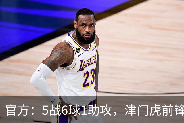 官方：5战6球1助攻，津门虎前锋基莱斯当选中超4月最佳球员