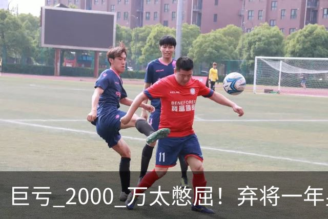 巨亏 2000 万太憋屈！弃将一年身价翻倍，利物浦被动回购真的划算吗