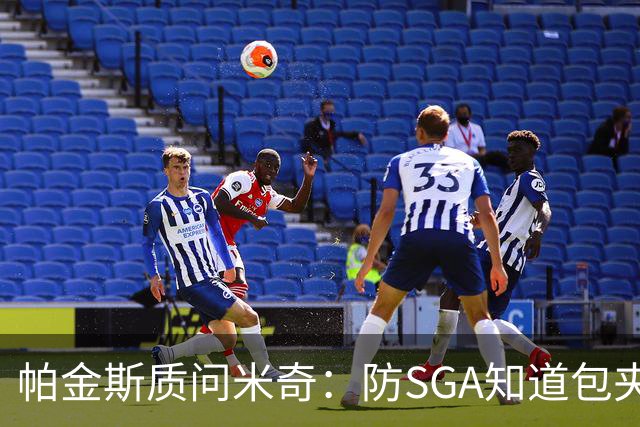 帕金斯质问米奇：防SGA知道包夹 防布伦森为何不用同一招？