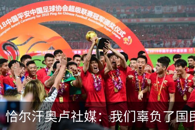 恰尔汗奥卢社媒：我们辜负了国民的期望，作为队长我应该承担责任