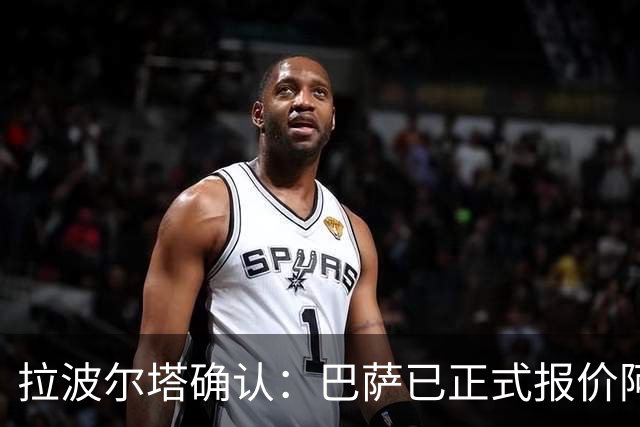 拉波尔塔确认：巴萨已正式报价阿尔瓦雷斯，但报价并非无限期有效