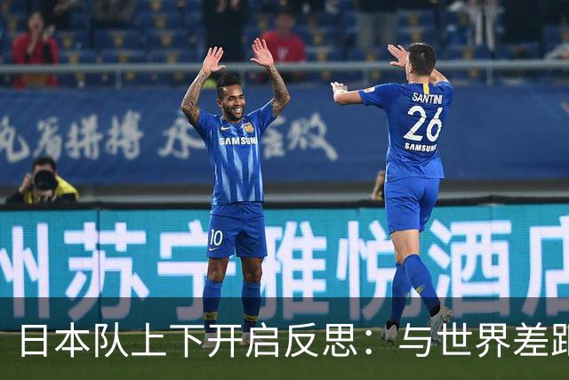 日本队上下开启反思：与世界差距很大