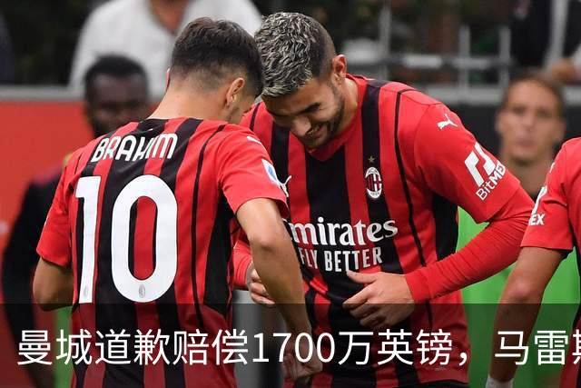 曼城道歉赔偿1700万英镑，马雷斯卡“坑惨”切尔西，接班瓜帅被吐槽