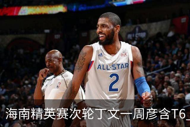 海南精英赛次轮丁文一周彦含T6 宁泽涛获团体亚军
