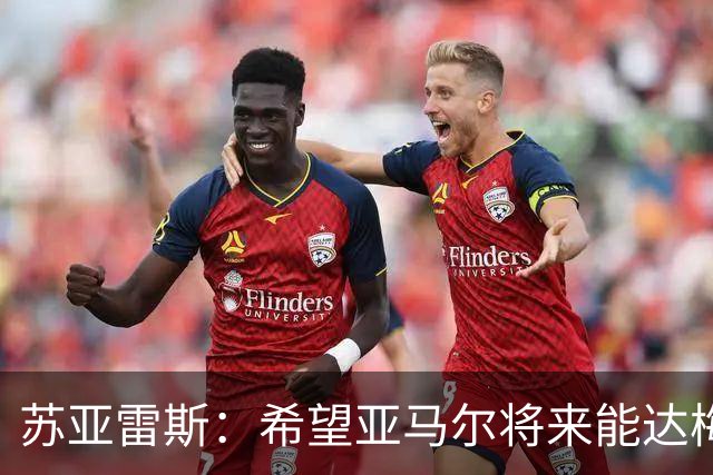 苏亚雷斯：希望亚马尔将来能达梅西的高度，两人是不同类型的球员
