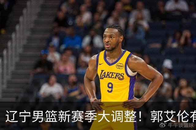 辽宁男篮新赛季大调整！郭艾伦有望重返辽篮，杨鸣或将重掌帅印