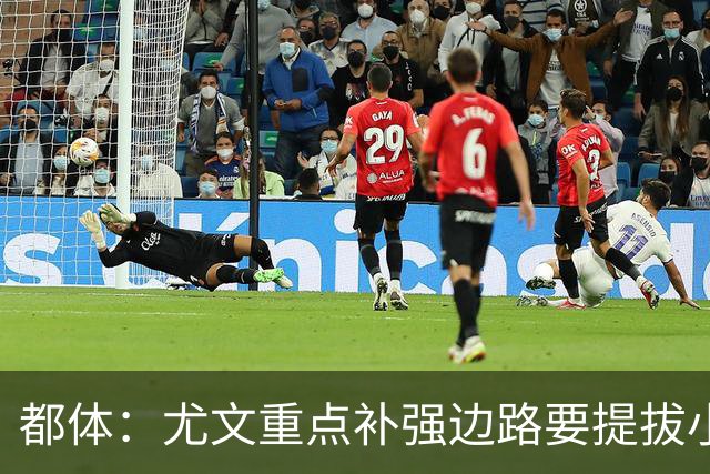 都体：尤文重点补强边路要提拔小将，有意斯彭斯、鲁杰里、明格萨