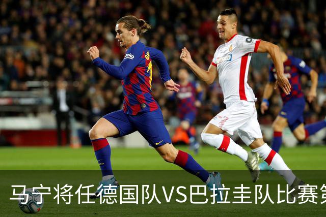 马宁将任德国队VS巴拉圭队比赛第四官员，中国裁判将首次参加世界杯淘汰赛执裁工作