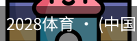 2028体育 · (中国)官方网站